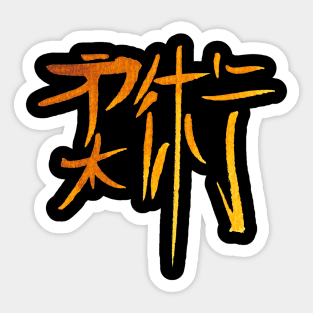 Jiu-Jitsu golden ink color Sticker